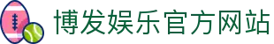 博发娱乐|免费彩金等你来领哦